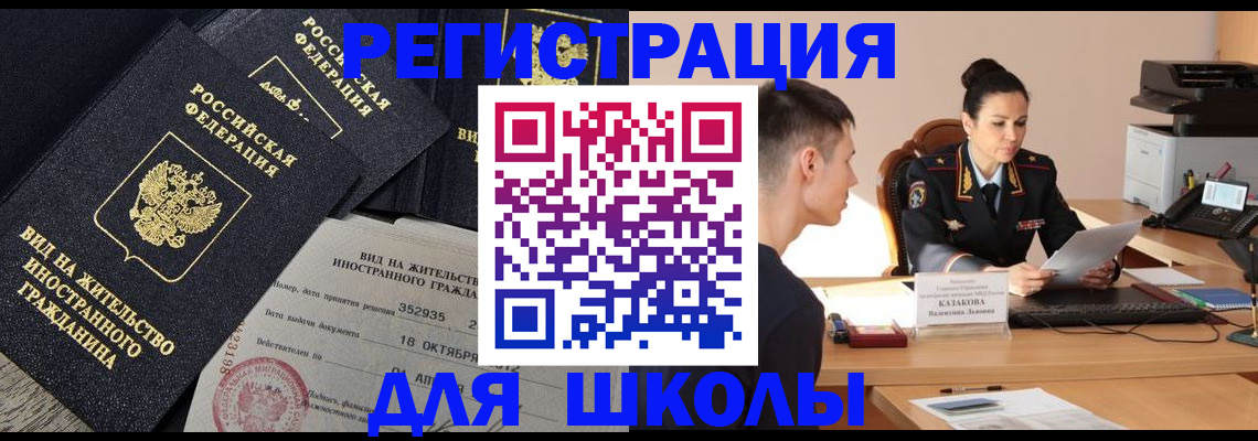 временная регистрация для школы в Нальчике